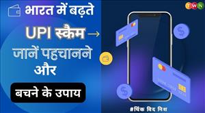 भारत में बढ़ते UPI स्कैम: जानें पहचानने और बचने के उपाय