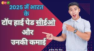 2025 में भारत के टॉप हाई पेड सीईओ और उनकी कमाई