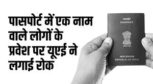 uae-new-rule-uae-bans-entry-of-people-with-one-name-in-passport