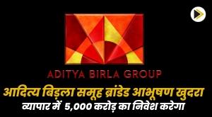 aditya-birla-group-to-invest-rs-5000-crore-in-branded-jewelery-retail-business