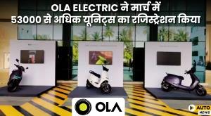ola-electric-recorded-registration-of-more-than-53000-units-in-march
