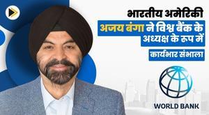 भारतीय अमेरिकी अजय बंगा ने विश्व बैंक के अध्यक्ष के रूप में कार्यभार संभाला