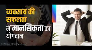 contribution-of-mindset-to-business-success