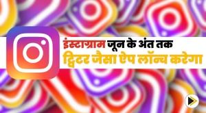 instagram-will-launch-a-twitter-like-app-by-the-end-of-june