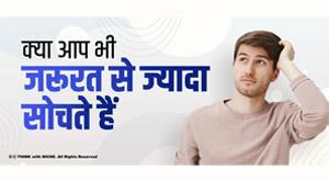 do-you-think-too-much