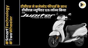 tvs-launches-tvs-jupiter-125-with-connected-features
