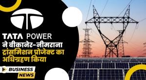Tata Power ने 1544 करोड़ में ट्रांसमिशन प्रोजेक्ट का अधिग्रहण किया