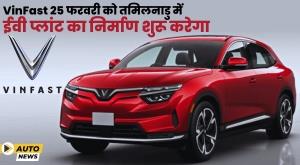 vinfast-to-set-up-ev-plant-in-tamil-nadu