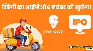 swiggy-ipo-will-open-on-november-6