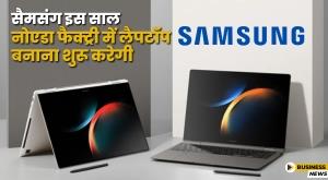 samsung-will-start-making-laptops-in-noida-factory-this-year