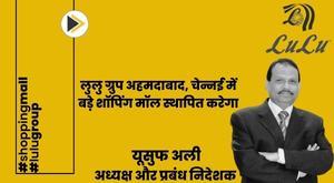 lulu-group-to-set-up-big-shopping-malls-in-ahmedabad-chennai-yusuf-ali