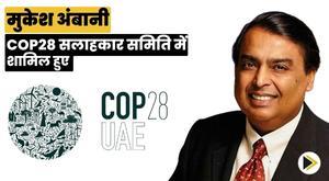 mukesh-ambani-joins-cop28-advisory-committee
