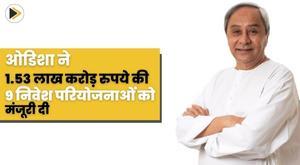odisha-approves-9-investment-projects-worth-rs-153-lakh-crore