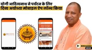 up-chief-minister-yogi-adityanath-launches-divya-ayodhya-tourism-app