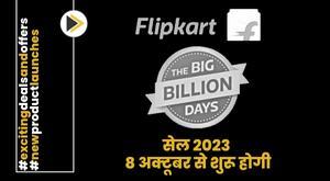 फ्लिपकार्ट बिग बिलियन डेज़ सेल 2023 8 अक्टूबर से शुरू होगी
