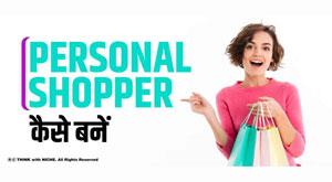 how-to-become-a-personal-shopper