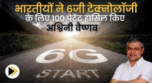 indians-have-secured-100-patents-for-6g-technology-ashwini-vaishnav