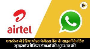 एयरटेल ने इंडिया पोस्ट पेमेंट्स बैंक के ग्राहकों के लिए व्हाट्सऐप बैंकिंग सेवाओं की शुरुआत की