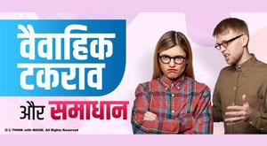 marital-conflict-and-resolution