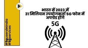 31-million-users-in-india-to-upgrade-to-5g-phones-in-2023
