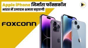 apple-iphone-maker-foxconn-to-increase-production-capacity-in-india