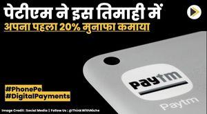paytm-made-its-first-quarter-profit