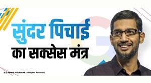 success-mantra-of-sundar-pichai