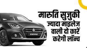 maruti-suzuki-maruti-suzuki-will-launch-two-cars-with-high-mileage-know-details