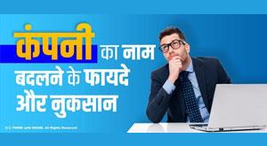 advantages-and-disadvantages-of-changing-company-name