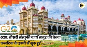 g20-3rd-culture-working-group-meeting-begins-in-hampi-karnataka
