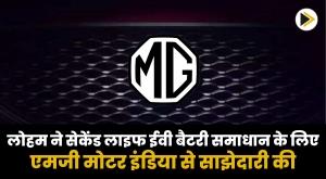 lohm-partners-with-mg-motor-india-for-second-life-ev-battery-solutions