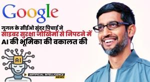 google-ceo-sundar-pichai-advocates-the-role-of-ai-in-tackling-cyber-security-risks