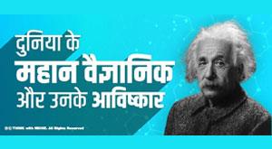 great-scientists-of-the-world-inventions