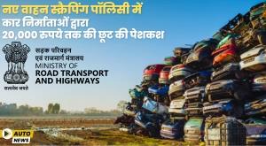 car-manufacturers-to-offer-discounts-of-up-to-rs-20-000-in-new-vehicle-scrapping-policy