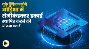 uk-based-firm-plans-to-set-up-semiconductor-unit-in-odisha