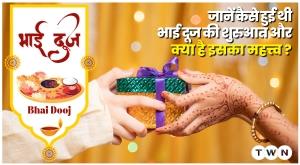 जानें कैसे हुई थी भाई दूज की शुरुआत और क्या है इसका महत्त्व ?