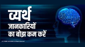 reduce-the-burden-of-useless-information-from-mind