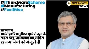 government-approved-27-companies-under-pli-scheme-for-it-hardware