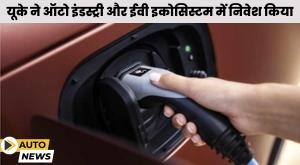 uk-invests-in-auto-industry-and-ev-ecosystem