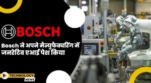 Bosch ने अपने मैन्युफैक्चरिंग में जनरेटिव एआई पेश किया