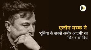 elon-musk-loses-title-of-worlds-richest-man