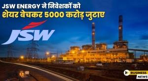 jsw-energy-raised-5000-crore-by-selling-shares-to-investors