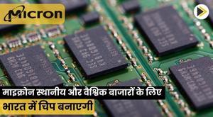micron-to-make-chip-in-india-for-local-and-global-markets