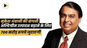 mukesh-ambanis-company-to-raise-rs-700-crore-to-increase-ultigreen-production
