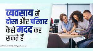 friends-family-help-in-business