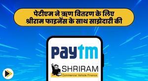 paytm-partners-with-shriram-finance-for-loan-disbursal