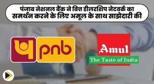 punjab-national-bank-partners-with-amul-to-support-finance-dealership-network
