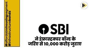 भारतीय स्टेट बैंक ने इंफ्रास्ट्रक्चर बॉन्ड के जरिए से 10,000 करोड़ जुटाए
