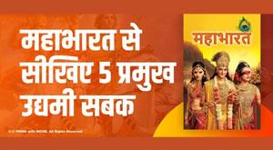 learn-five-key-entrepreneurial-lessons-from-the-mahabharata