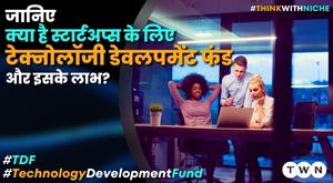 जानिए क्या है स्टार्टअप्स के लिए टेक्नोलॉजी डेवलपमेंट फंड टीडीएफ योजना और इसके लाभ?